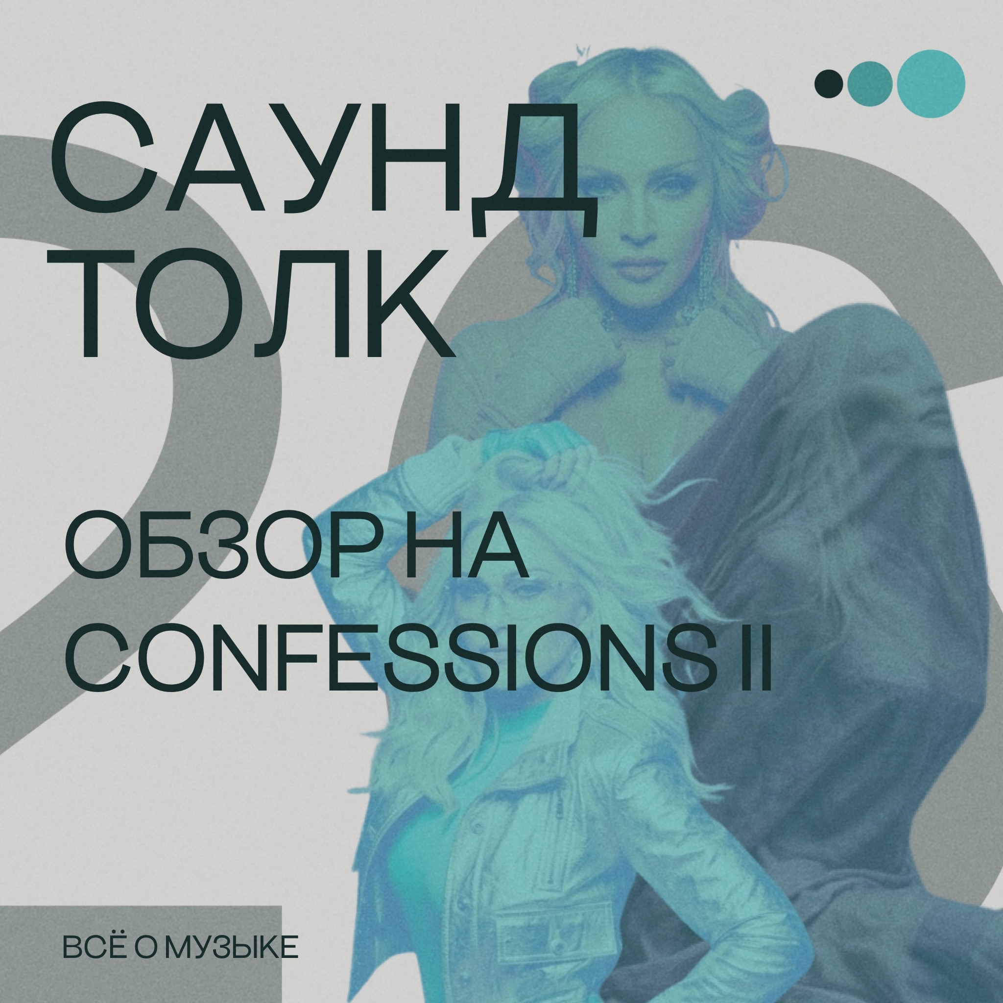 Обзор на Confessions II episode artwork