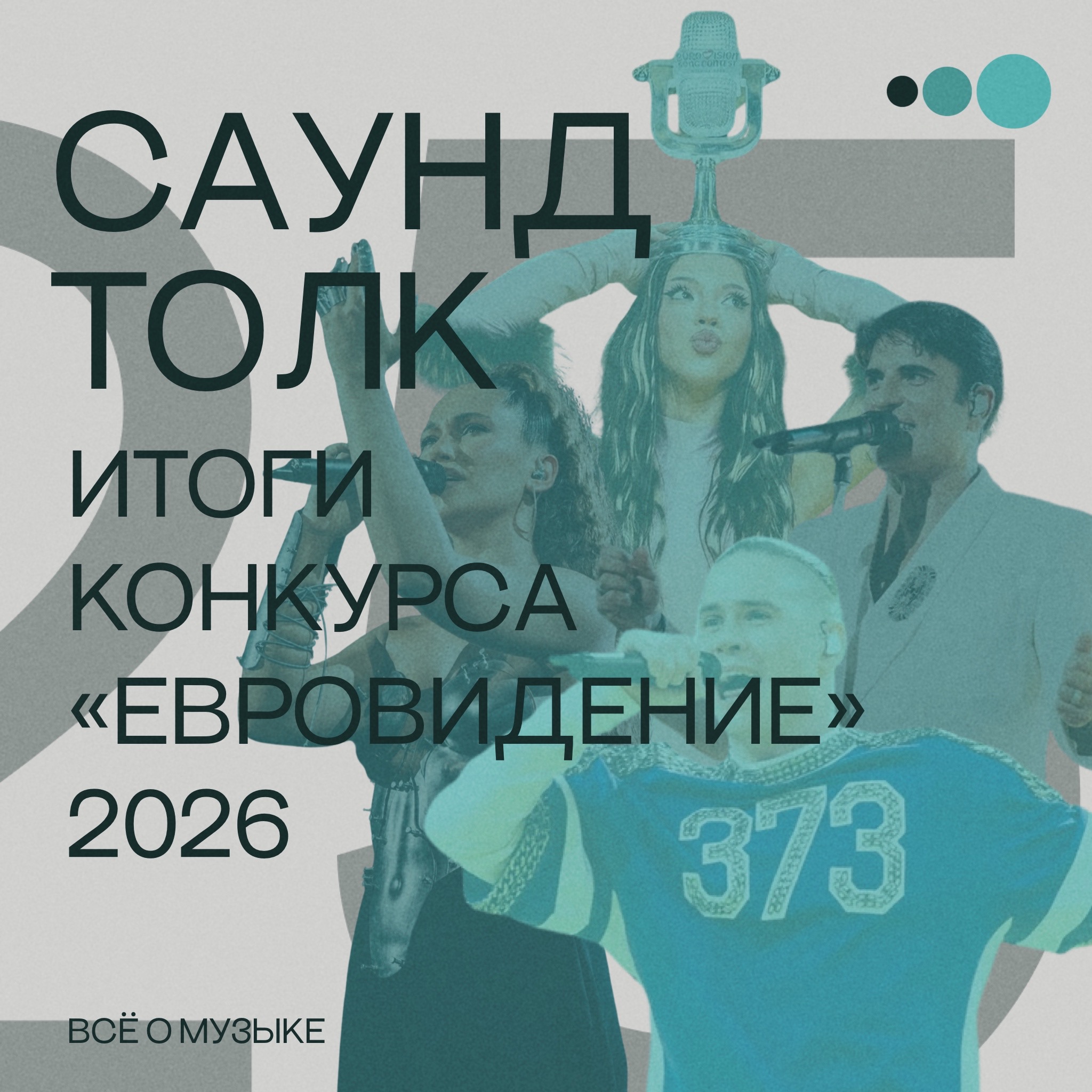 Итоги конкурса "Евровидение" 2026 episode artwork