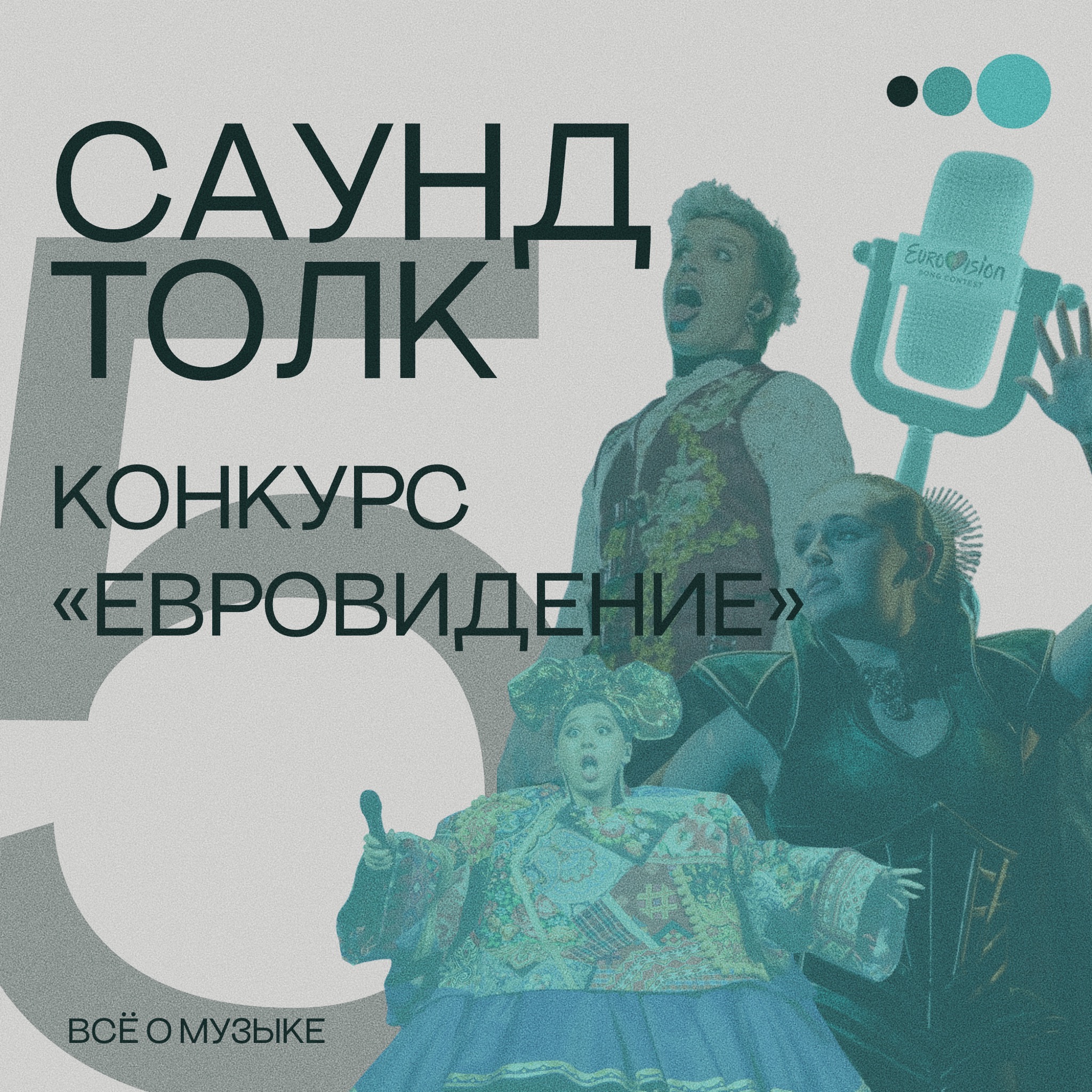 Конкурс "Евровидение" episode artwork