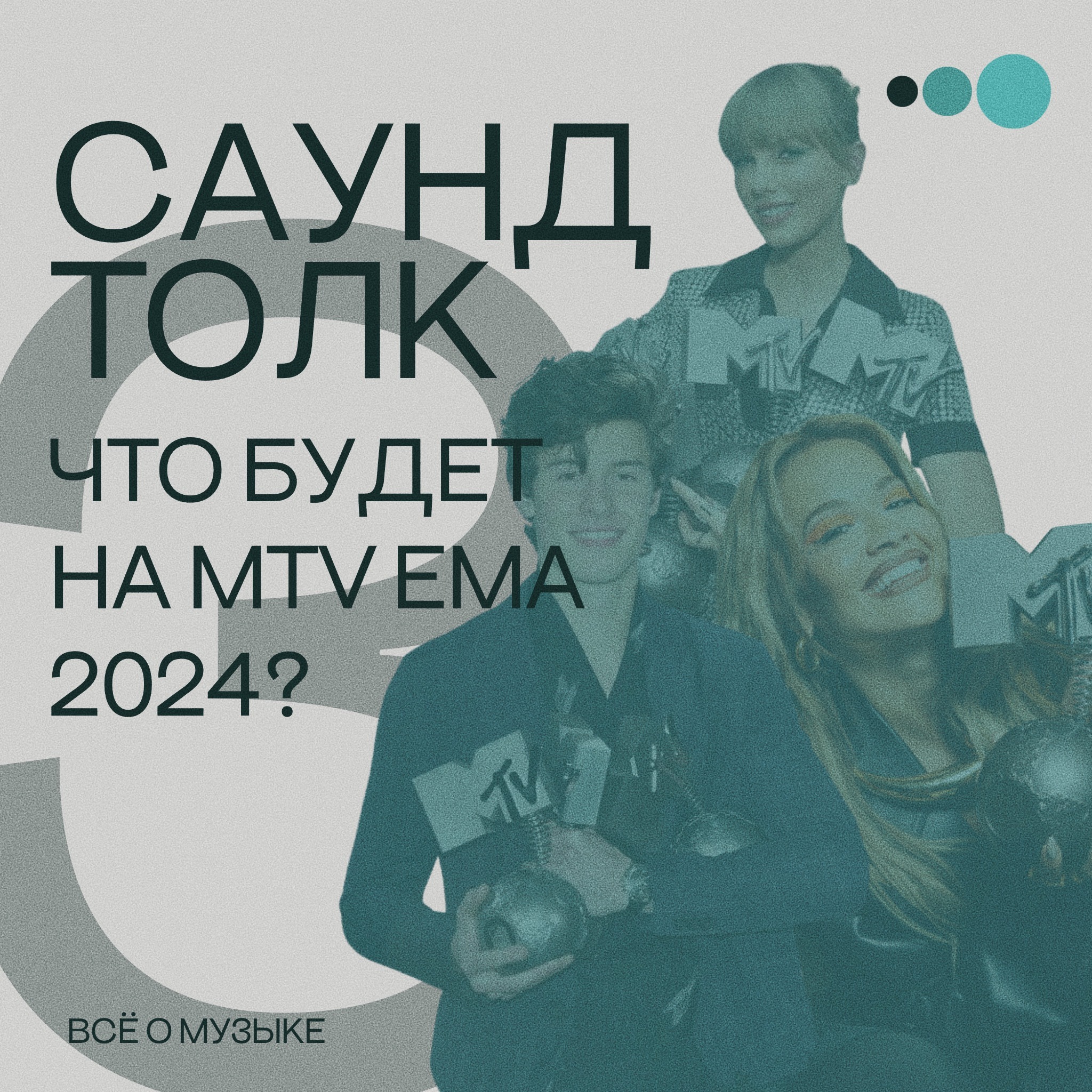 Что будет на MTV EMA 2024? episode artwork