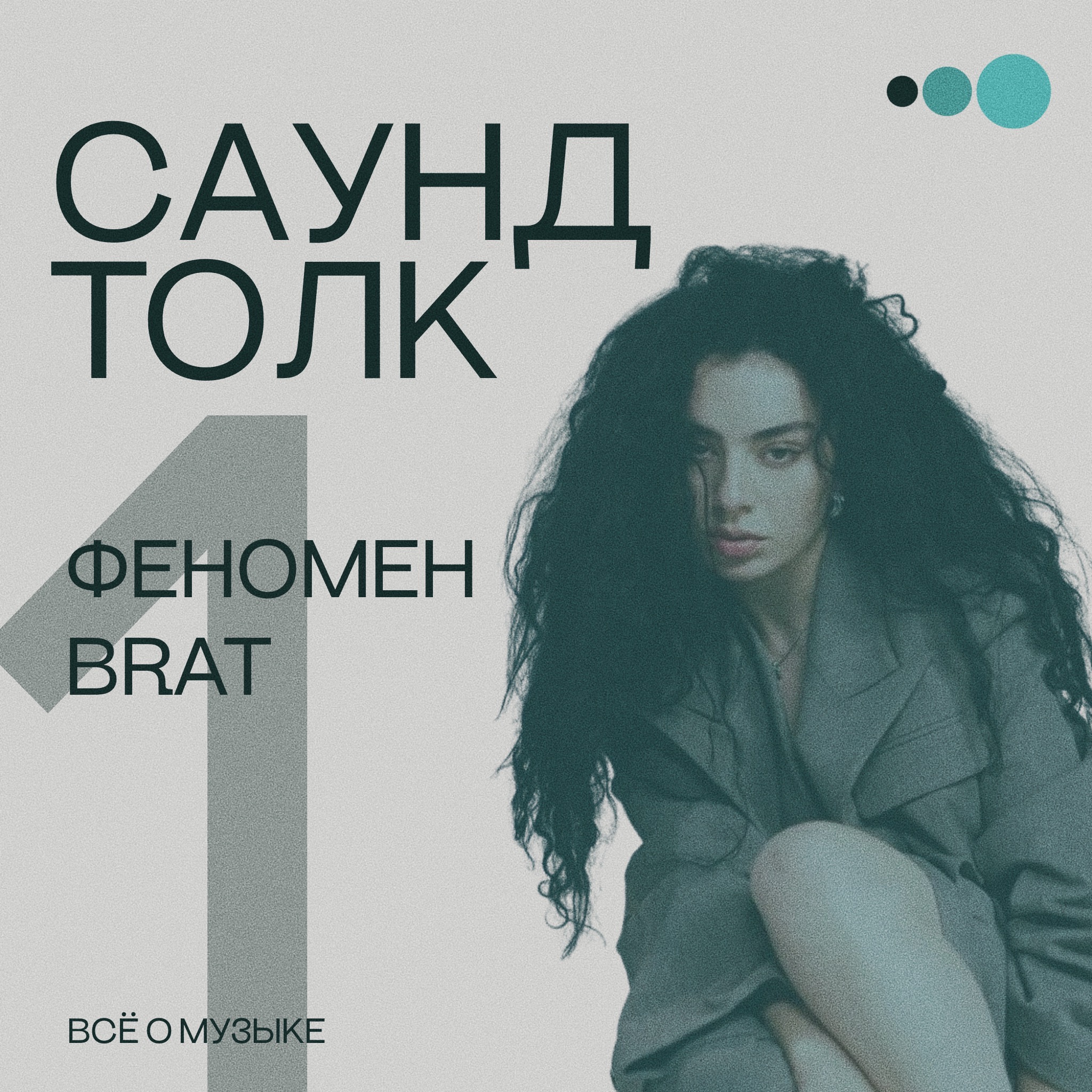 Феномен BRAT episode artwork