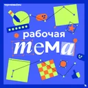Рабочая тема