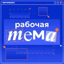 Рабочая тема