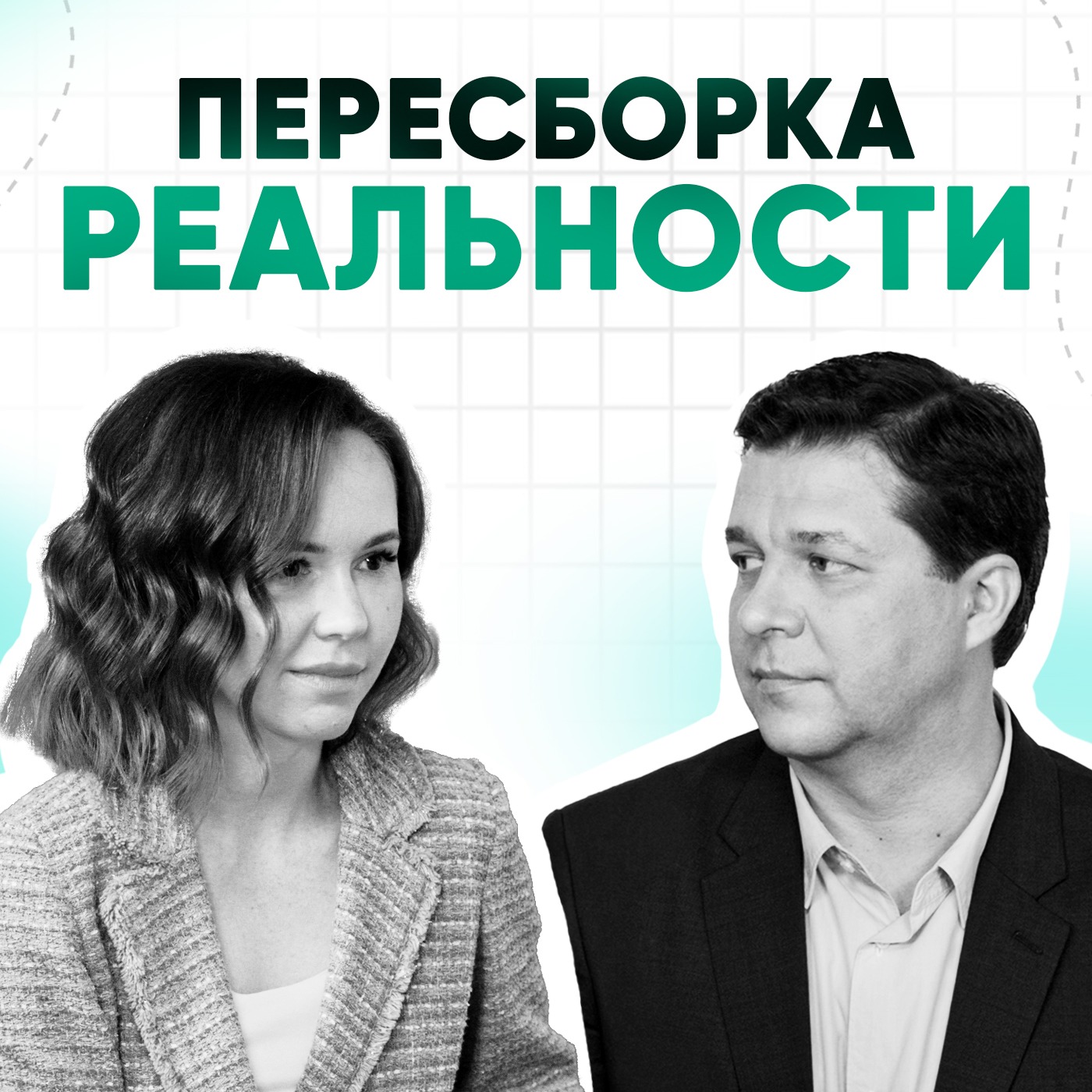 Пересборка реальности