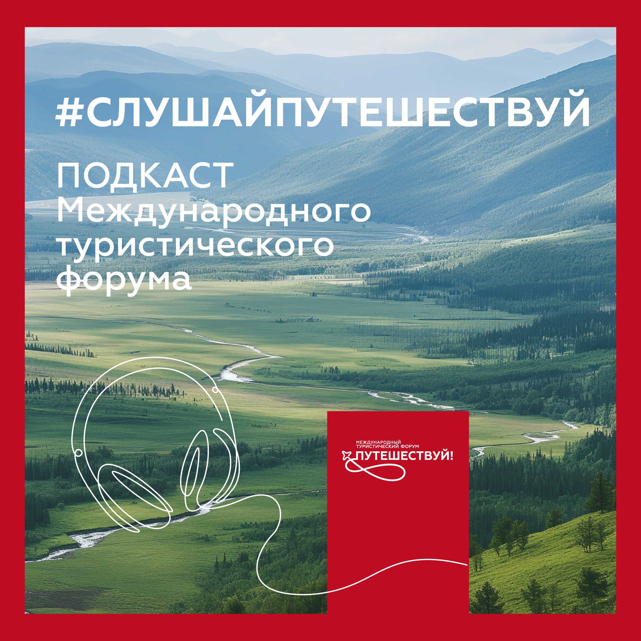 Путешествуй! podcast artwork