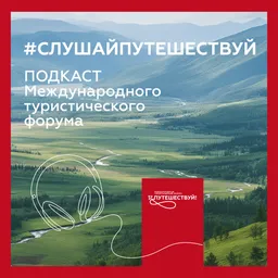 Путешествуй!