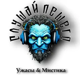 Слушай Лешего: Аудио Хоррор