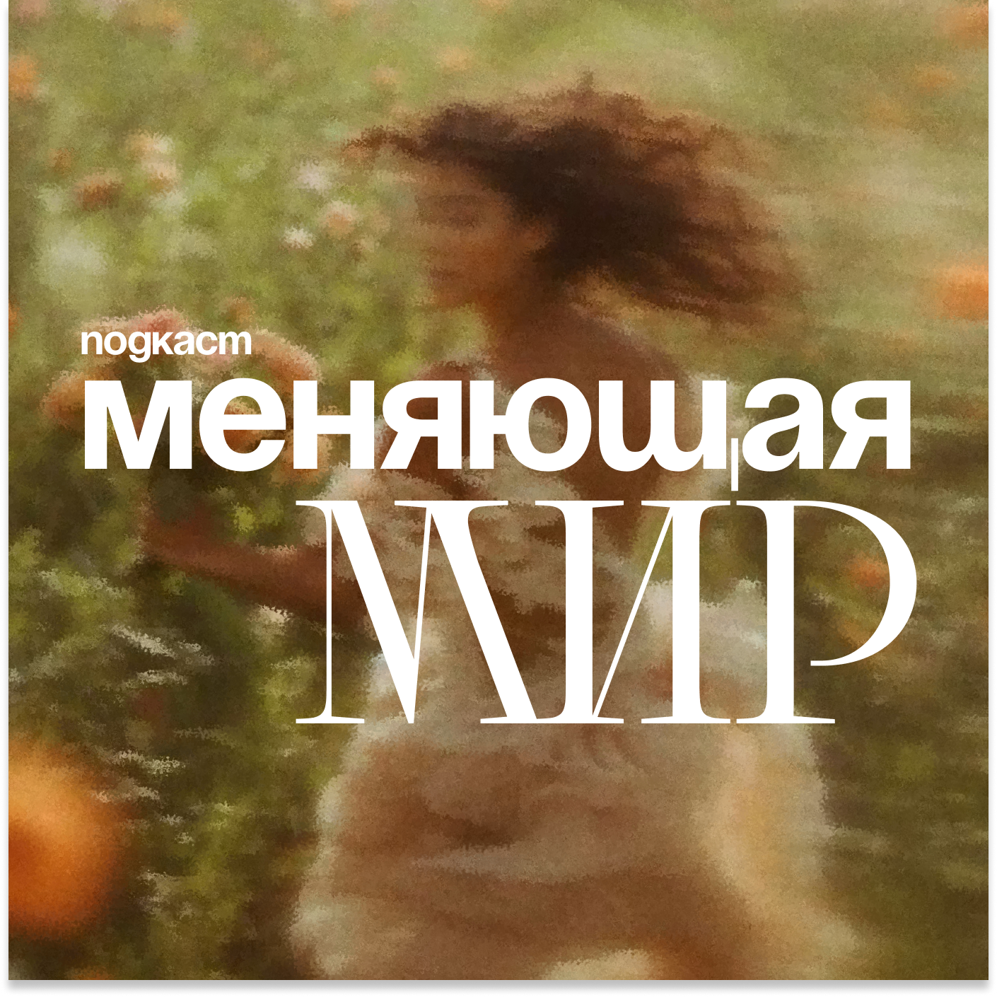 Меняющая мир – Марина Тэн