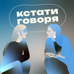 кстати говоря