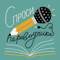 КСЕНИЯ КОВАЛЕНКО | Спроси издателя: белая ворона, черная овца и перевод как интерпретация