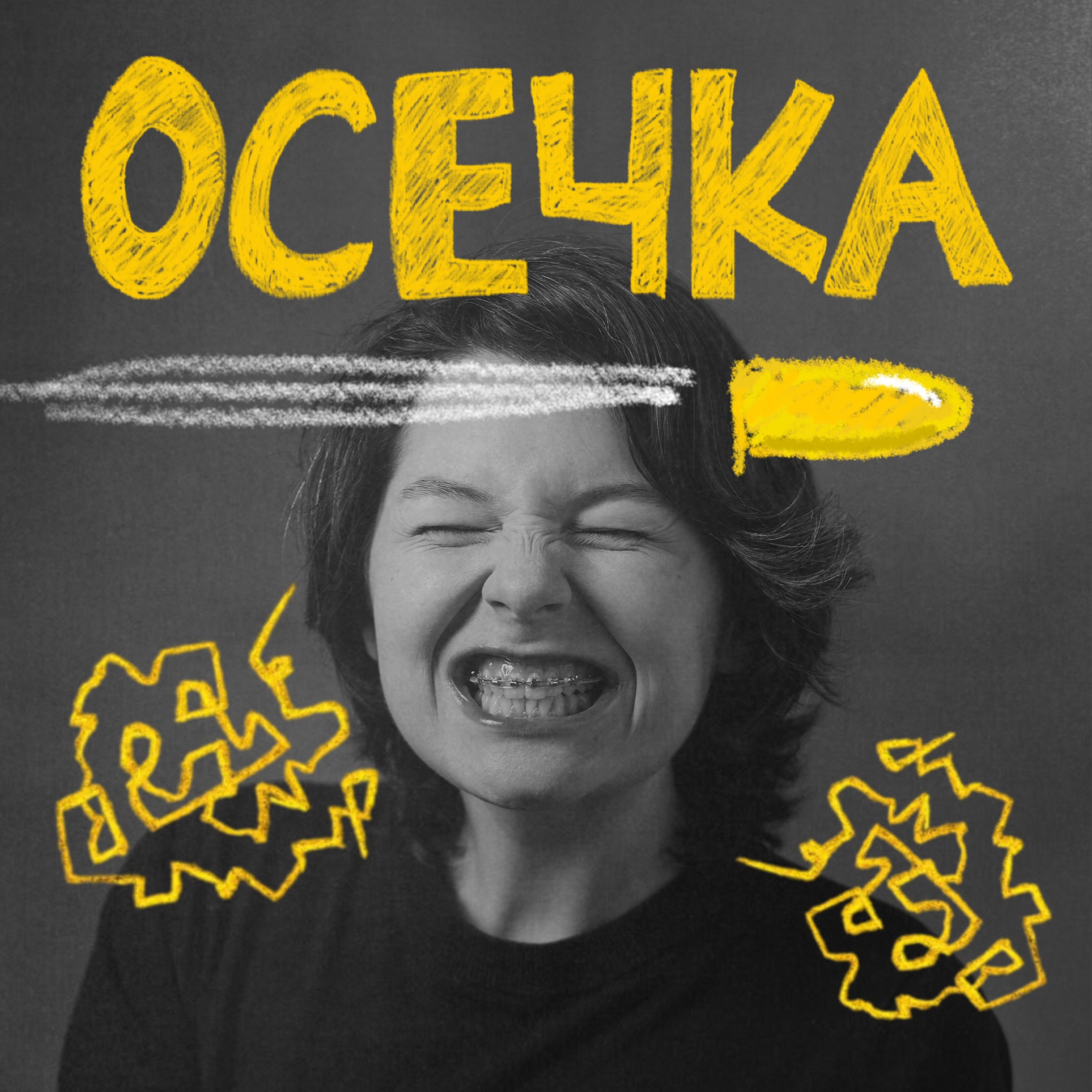 Осечка