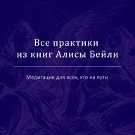 Дыхательное упражнение в голове и сердце / Все практики Алисы Бейли 32