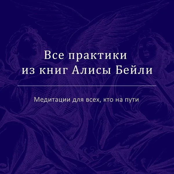 Все практики из книг Алисы Бейли