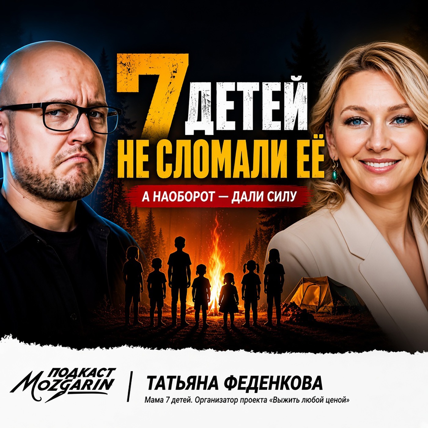 ВЫЖИТЬ ЛЮБОЙ ЦЕНОЙ, как 7 детей определили цель жизни, взрослые люди играют в игры - Гость выпуска 13: Таня Феденкова episode artwork