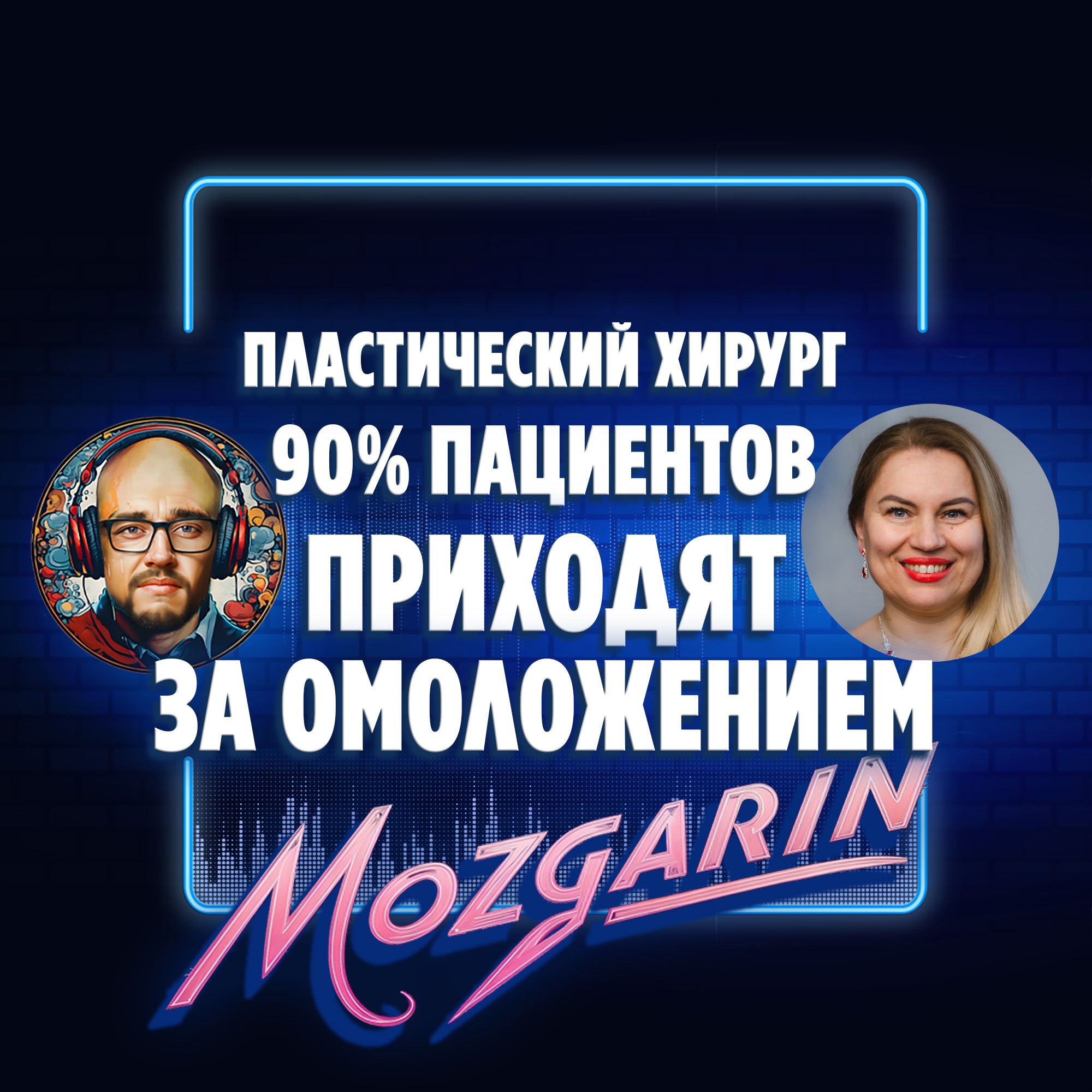 Почему все идут к пластическому хирургу за омоложением - Ольга Алёхова | Подкаст Мозгарин episode artwork