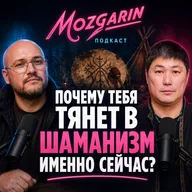 Почему всё больше людей возвращаются к своим корням, предкам и духовным практикам? - Артур Цыбиков Шаман Подкаст Мозгарин