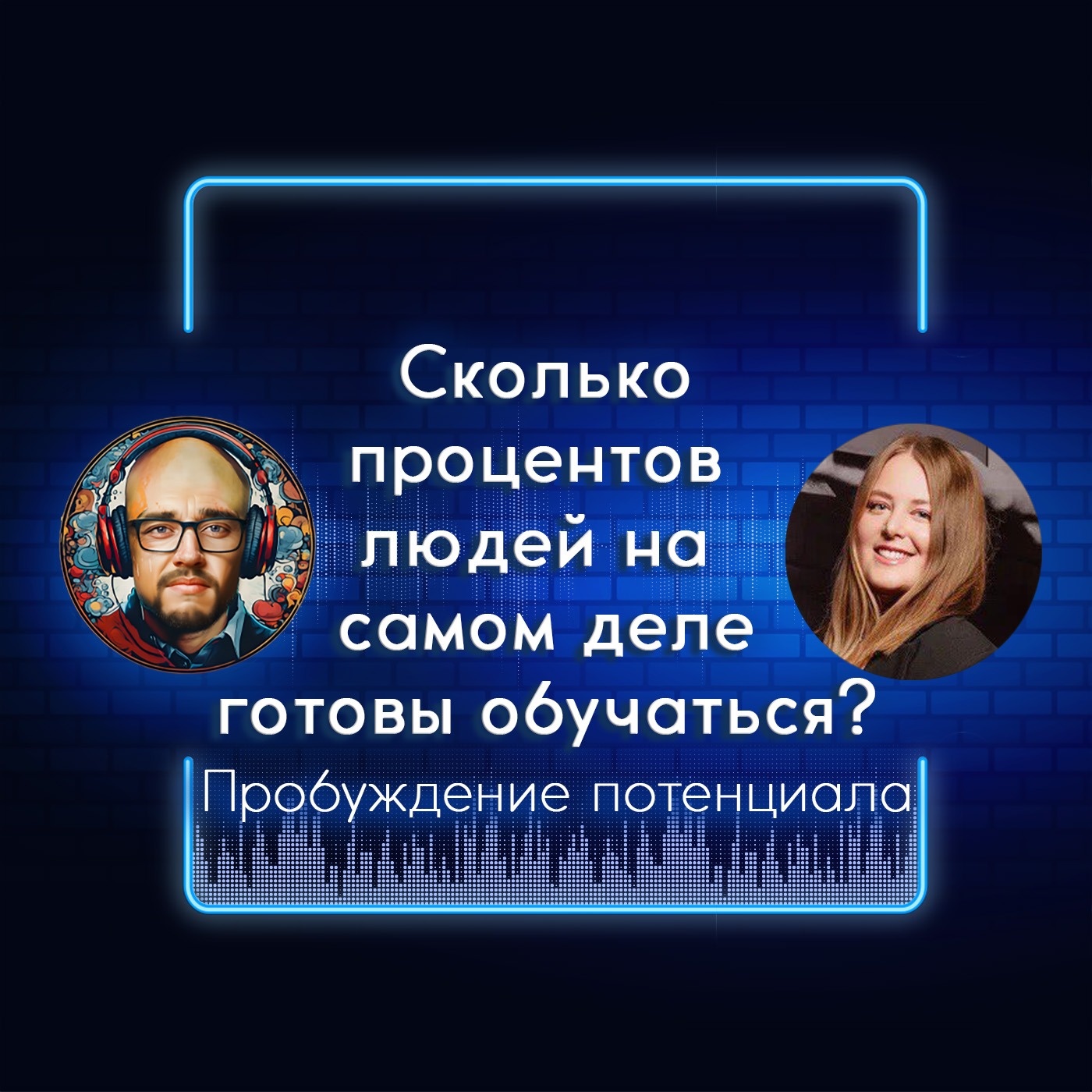 "Сколько процентов людей на самом деле готовы обучаться?" Гость выпуска 3: Арина Политыко episode artwork
