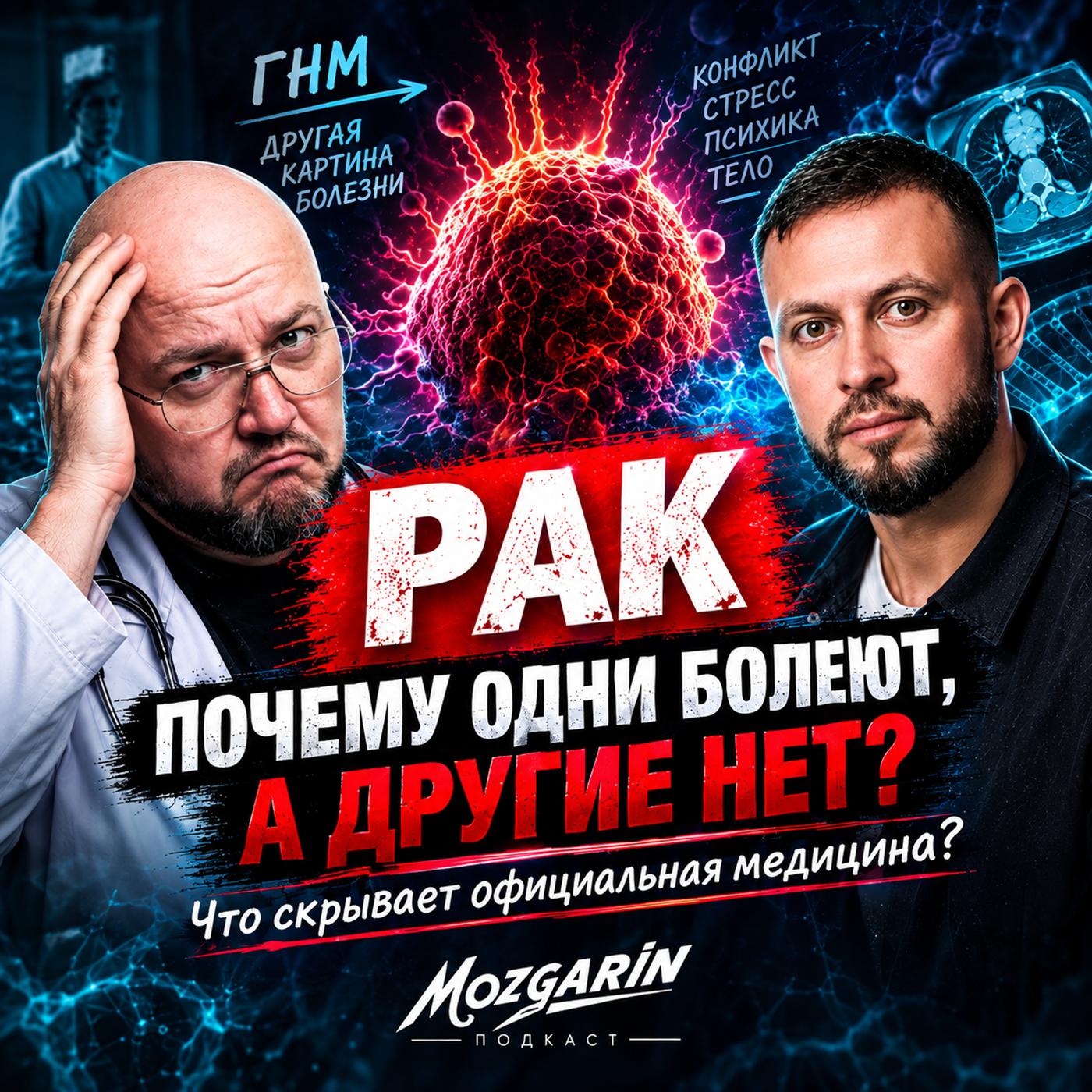 ПОЧЕМУ МЫ БОЛЕЕМ? | ГНМ ХАМЕРА И 5 БИОЛОГИЧЕСКИХ ЗАКОНОВ | Подкаст Мозгарин episode artwork