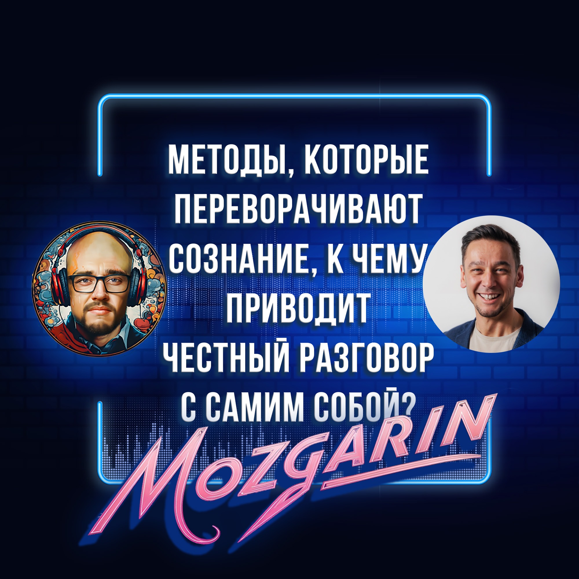 Почему прошлый опыт мешает строить счастливые отношения? - Максим Тищенко | Подкаст "Мозгарин" episode artwork