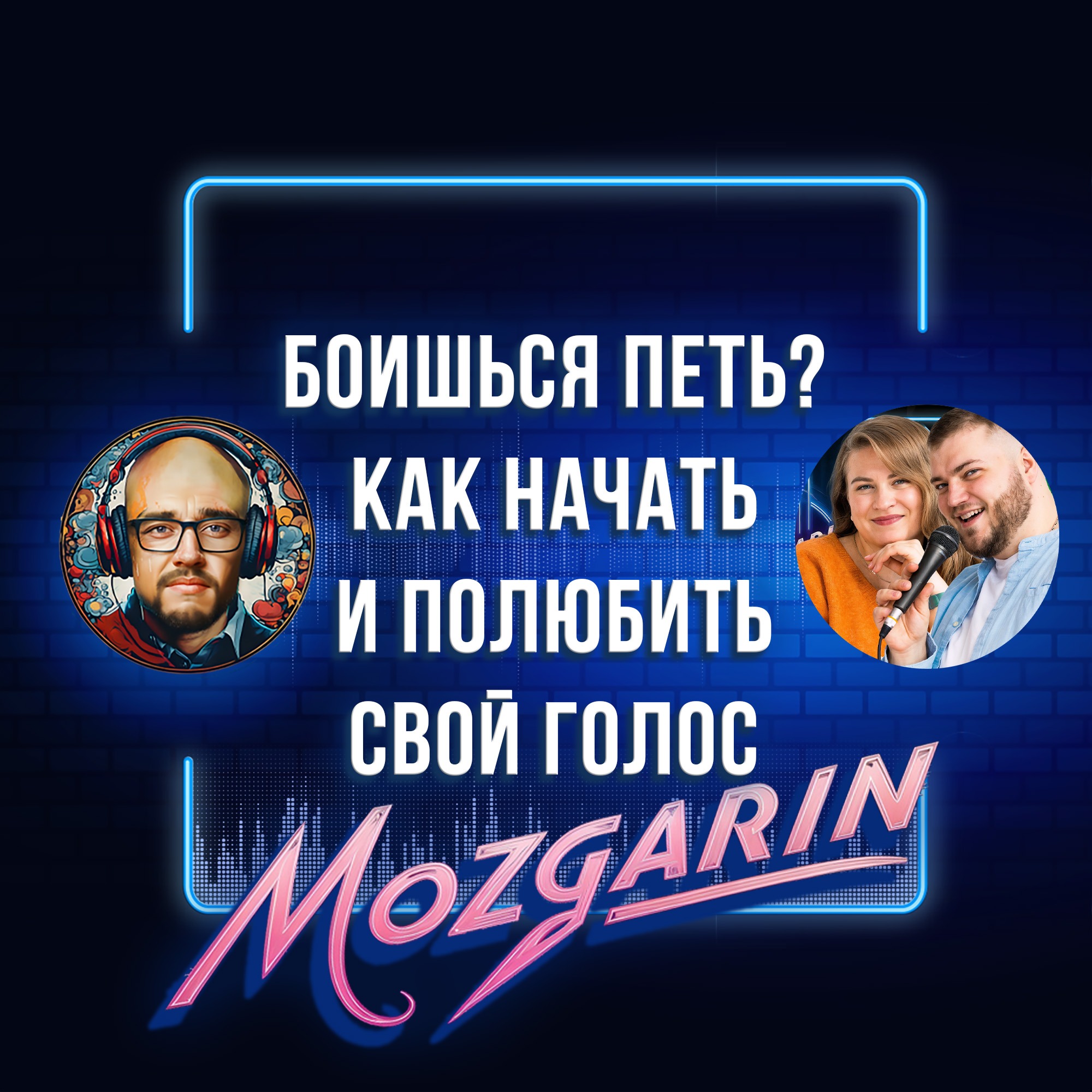 Боишься ПЕТЬ, как начать и полюбить свой голос - Мьюзика - Подкаст Мозгарин episode artwork