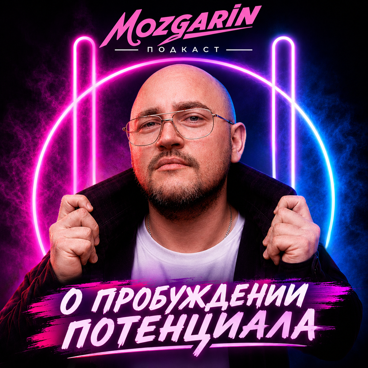 Подкаст Мозгарин. Какой ценой даётся рост в жизни.