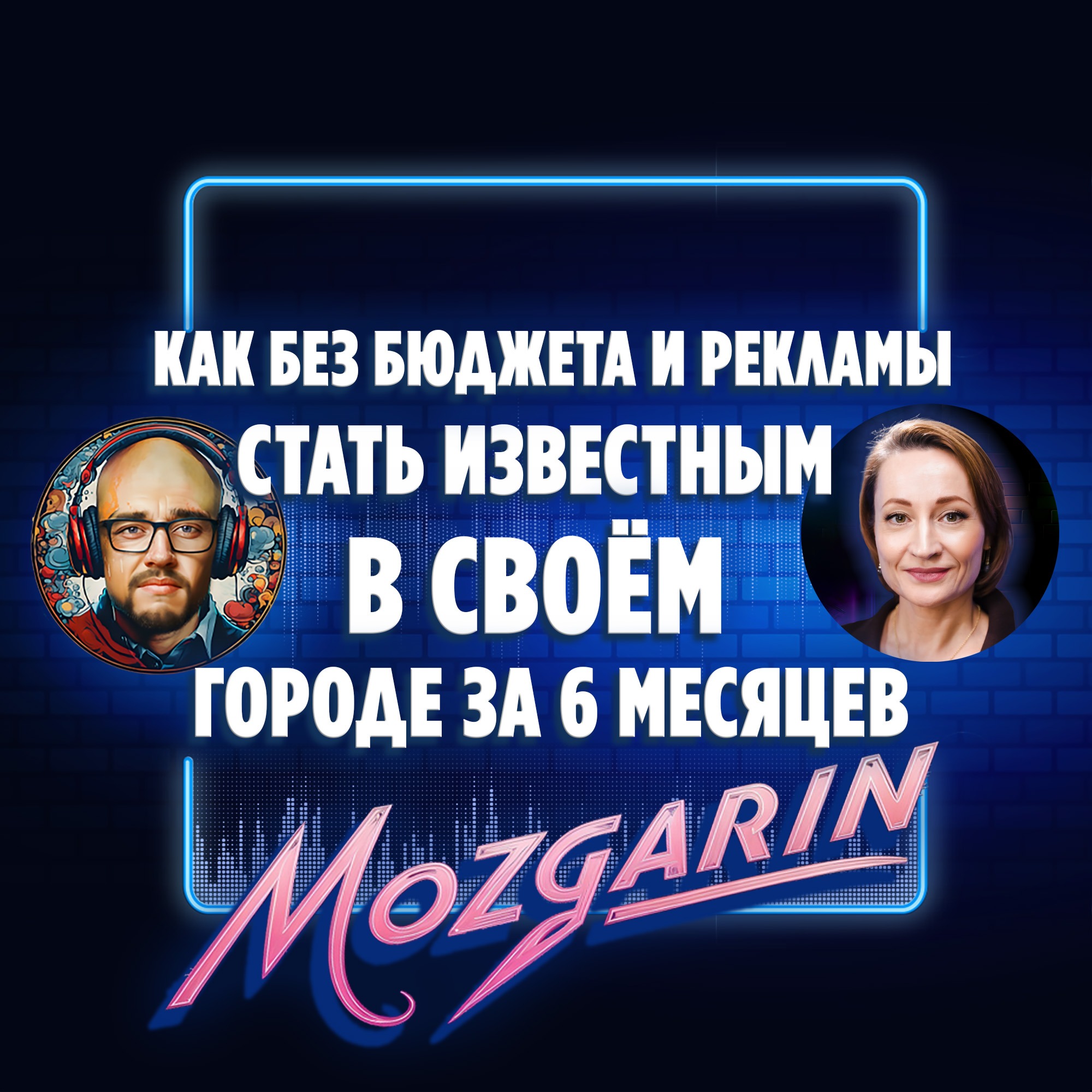 Как без бюджета и рекламы стать известным в своём городе за 6 месяцев Ольга Герц | Подкаст Мозгарин episode artwork