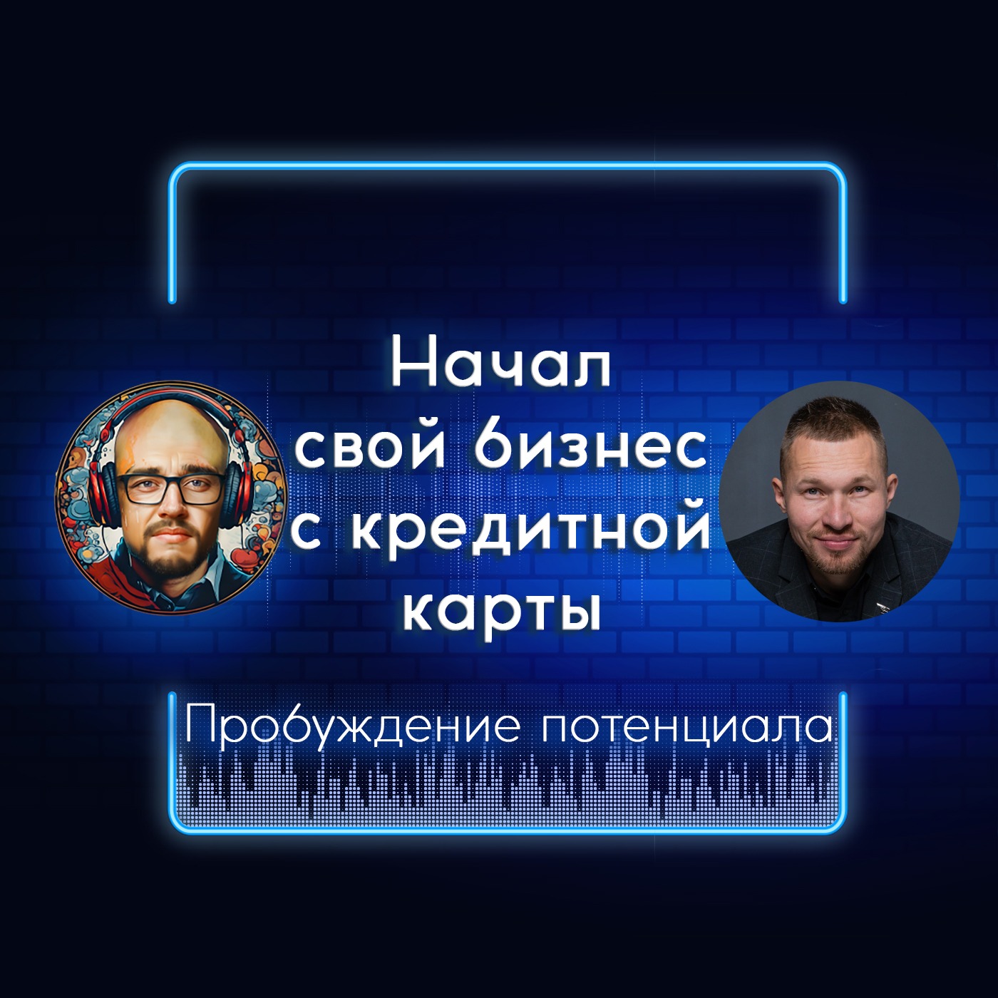"Начал свой бизнес с кредитной карты" Гость выпуска 5: Петр Бадлаев episode artwork