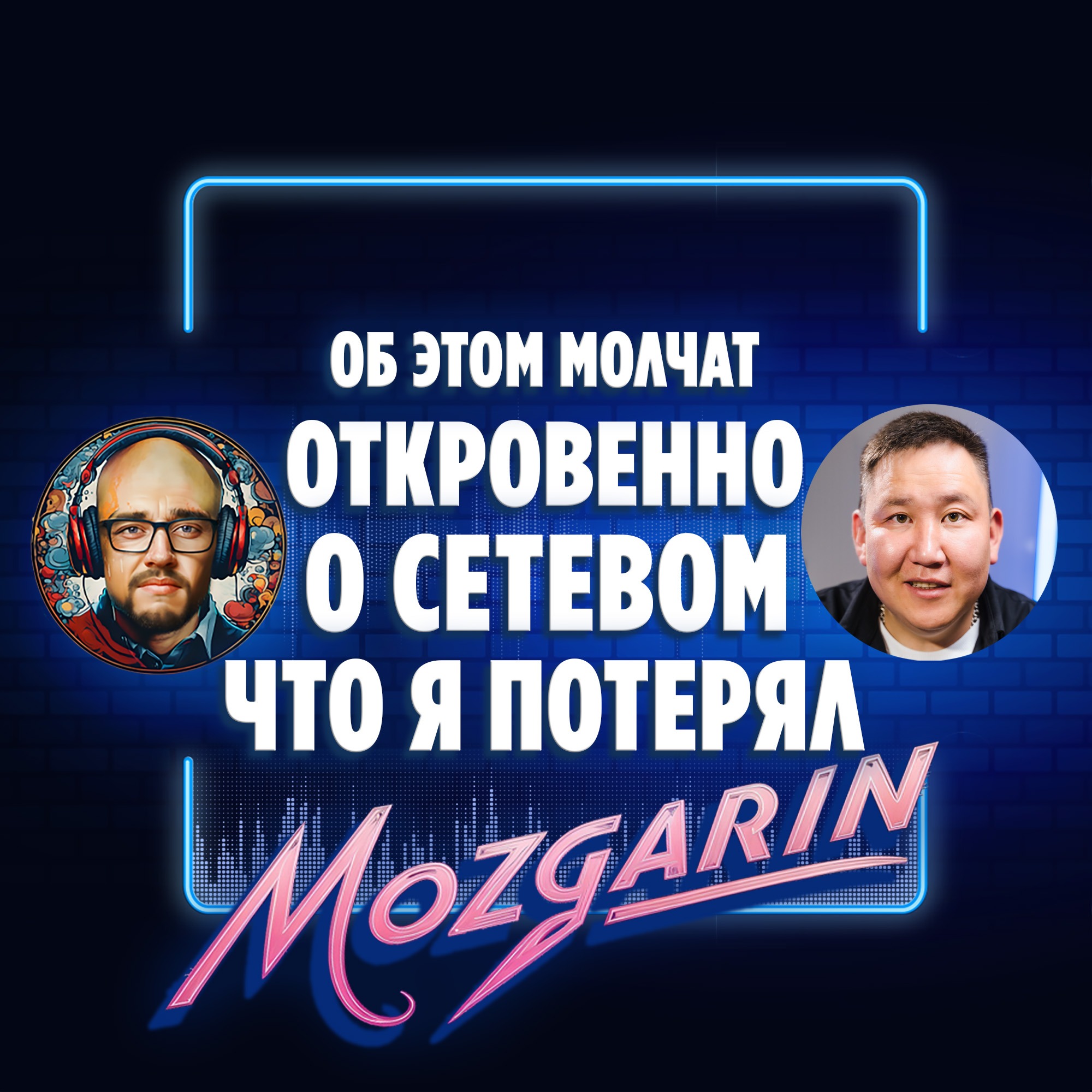 Пирамида или шанс? Правда о сетевом бизнесе в 2026 году - Максим Маркисеев Подкаст Мозгарин episode artwork