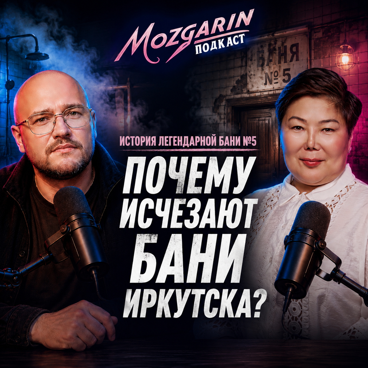 ПОЧЕМУ В ИРКУТСКЕ ИСЧЕЗАЮТ ОБЩЕСТВЕННЫЕ БАНИ? Почему хотят закрыть Баню №5? episode artwork