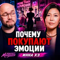 Когда нужно остановиться? Разговор с предпринимателем - Инна Хэ | Подкаст Мозгарин