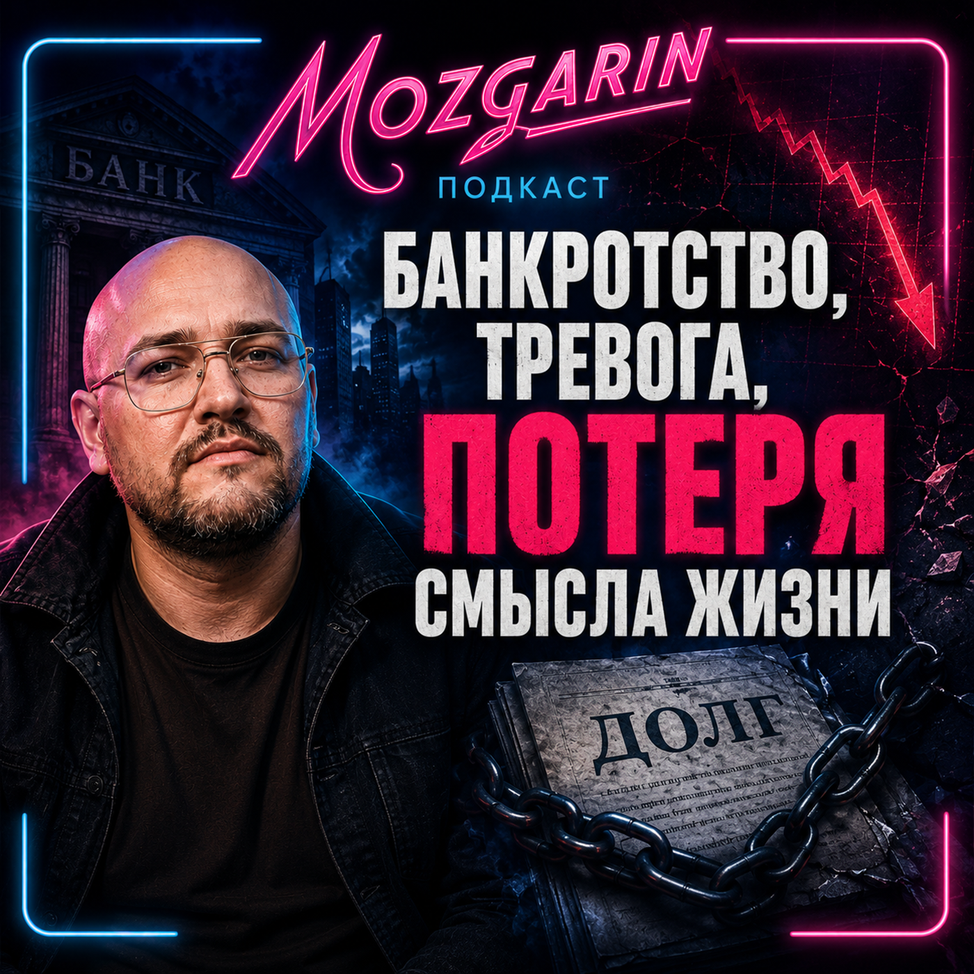 Банкротство, тревога и потеря смысла жизни, автокредит - Подкаст Мозгарин episode artwork