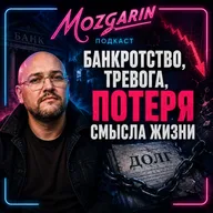 Банкротство, тревога и потеря смысла жизни, автокредит - Подкаст Мозгарин