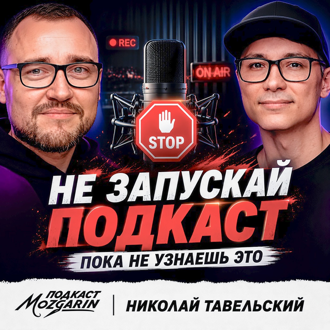 "Не начинай ПОДКАСТ, пока не узнаешь это" Гость выпуска 9: Николай Тавельский episode artwork
