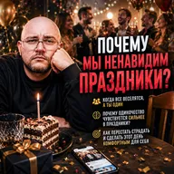 Почему праздники делают нас несчастнее? Одиночество, зависть и давление «быть счастливым» Мозгарин