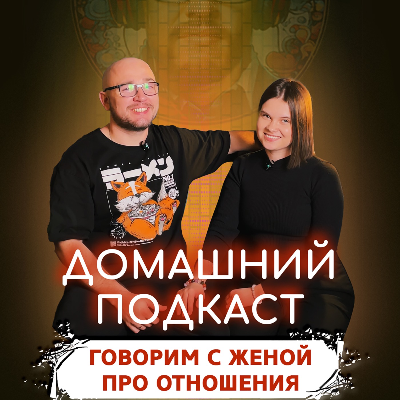 Домашний подкаст: Говорим с женой про отношения (Спецвыпуск) episode artwork