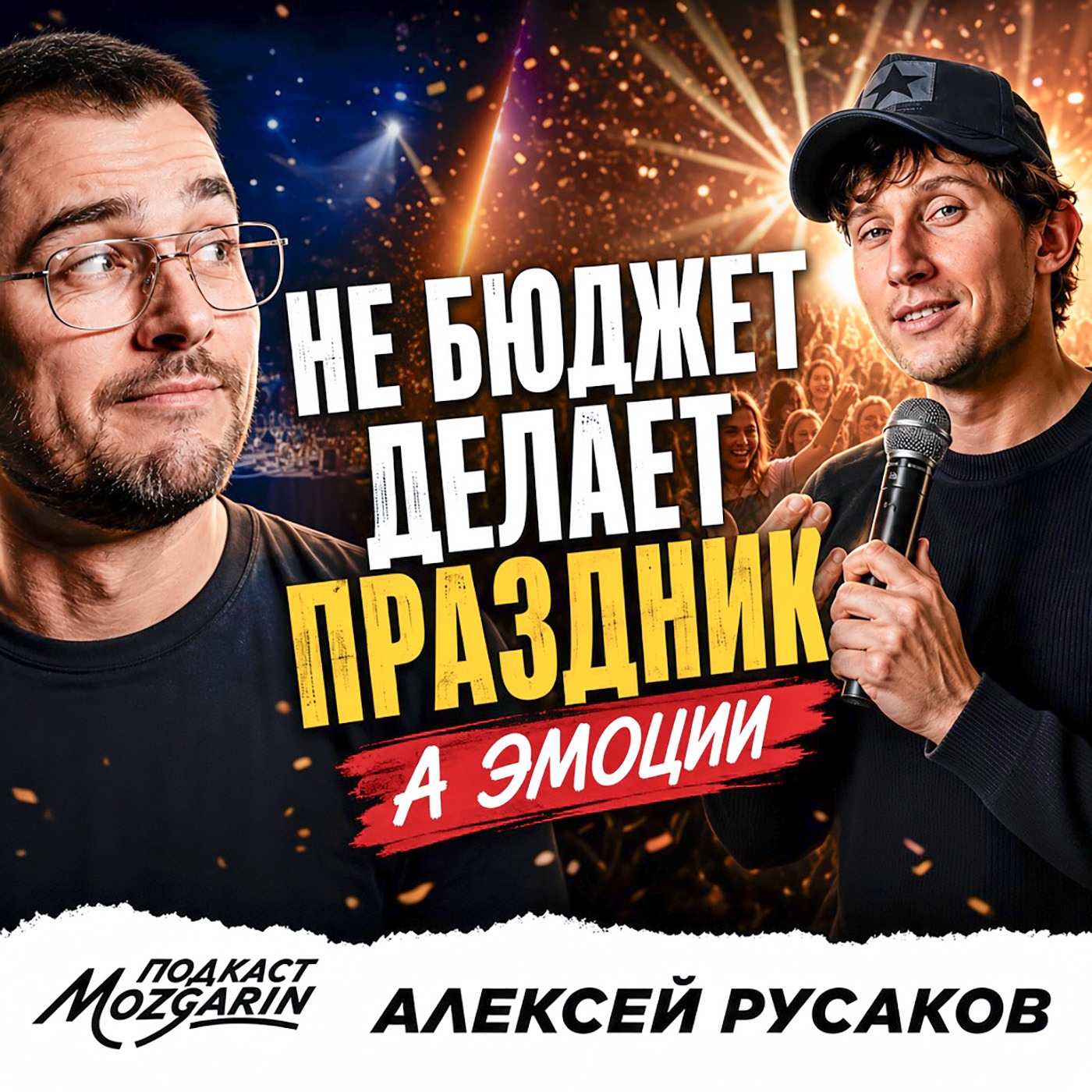 Кто разрушает Event-индустрию изнутри и как это остановить - Алексей Русаков | Подкаст "Мозгарин" episode artwork