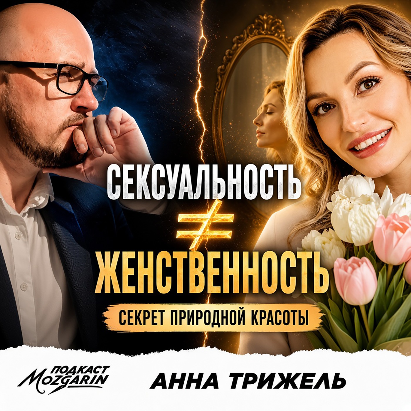 Сексуальность не равно женственность. Раскрыт секрет природной красоты женщины  - Гость выпуска 16: Анна Трижель episode artwork