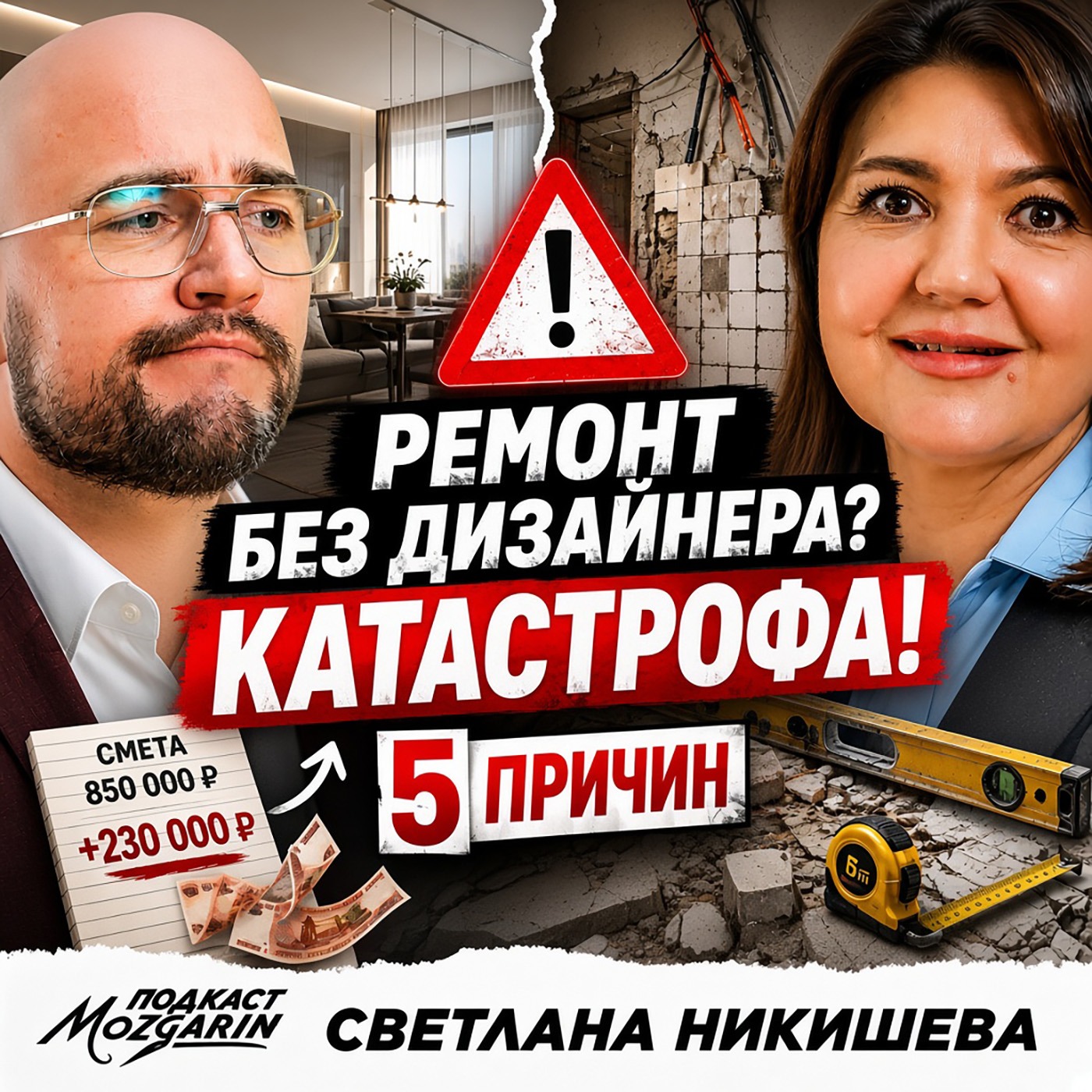 5 причин, почему ремонт без дизайнера — это катастрофа - Светлана Никишева | Подкаст "Мозгарин" episode artwork