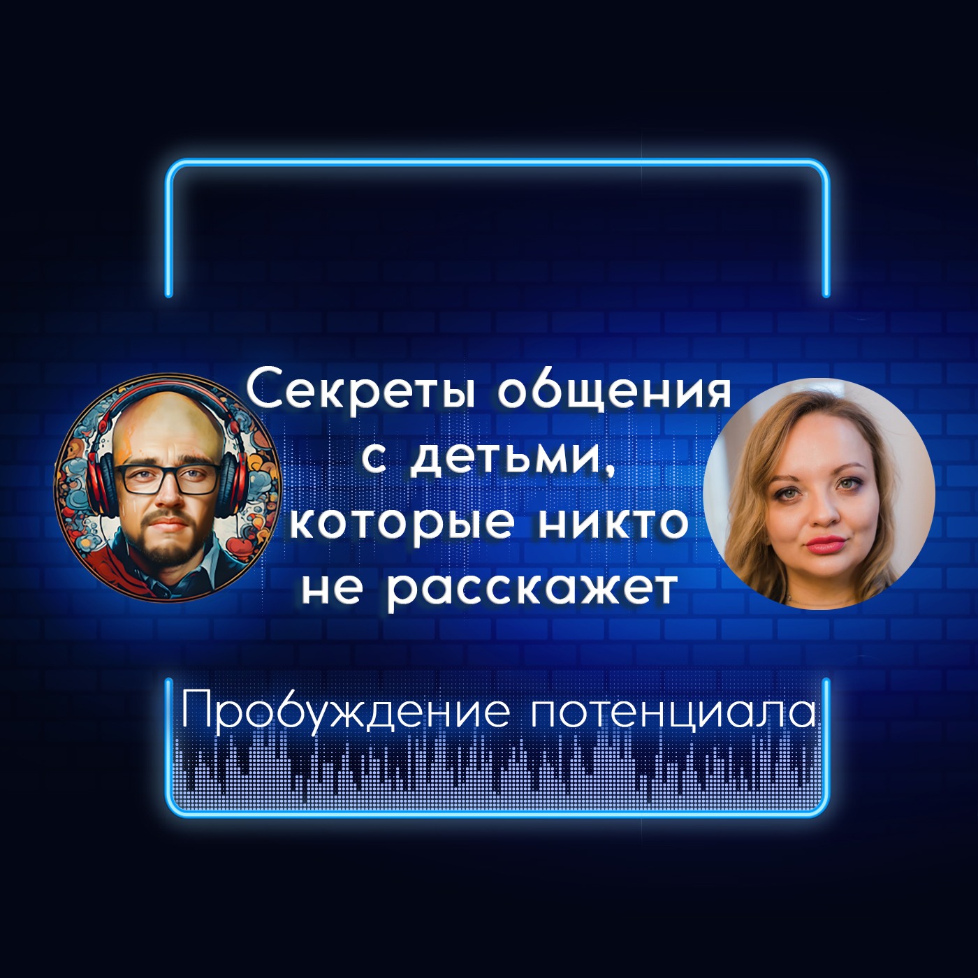 "Секреты общения с детьми, которые никто не расскажет" Гость выпуска 4: Юлия Орел episode artwork