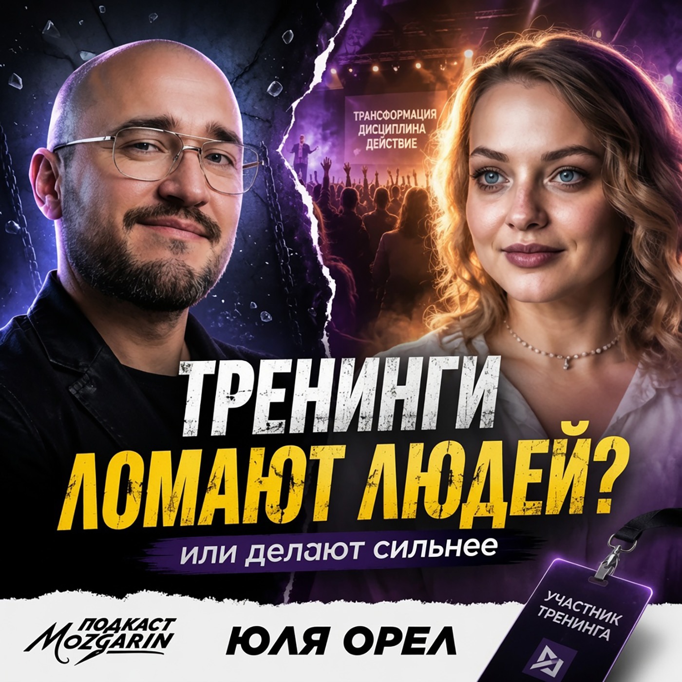 Правда о тренингах личностного роста, зачем рисковать своим спокойствием? - Юлия Орел | "Мозгарин" episode artwork