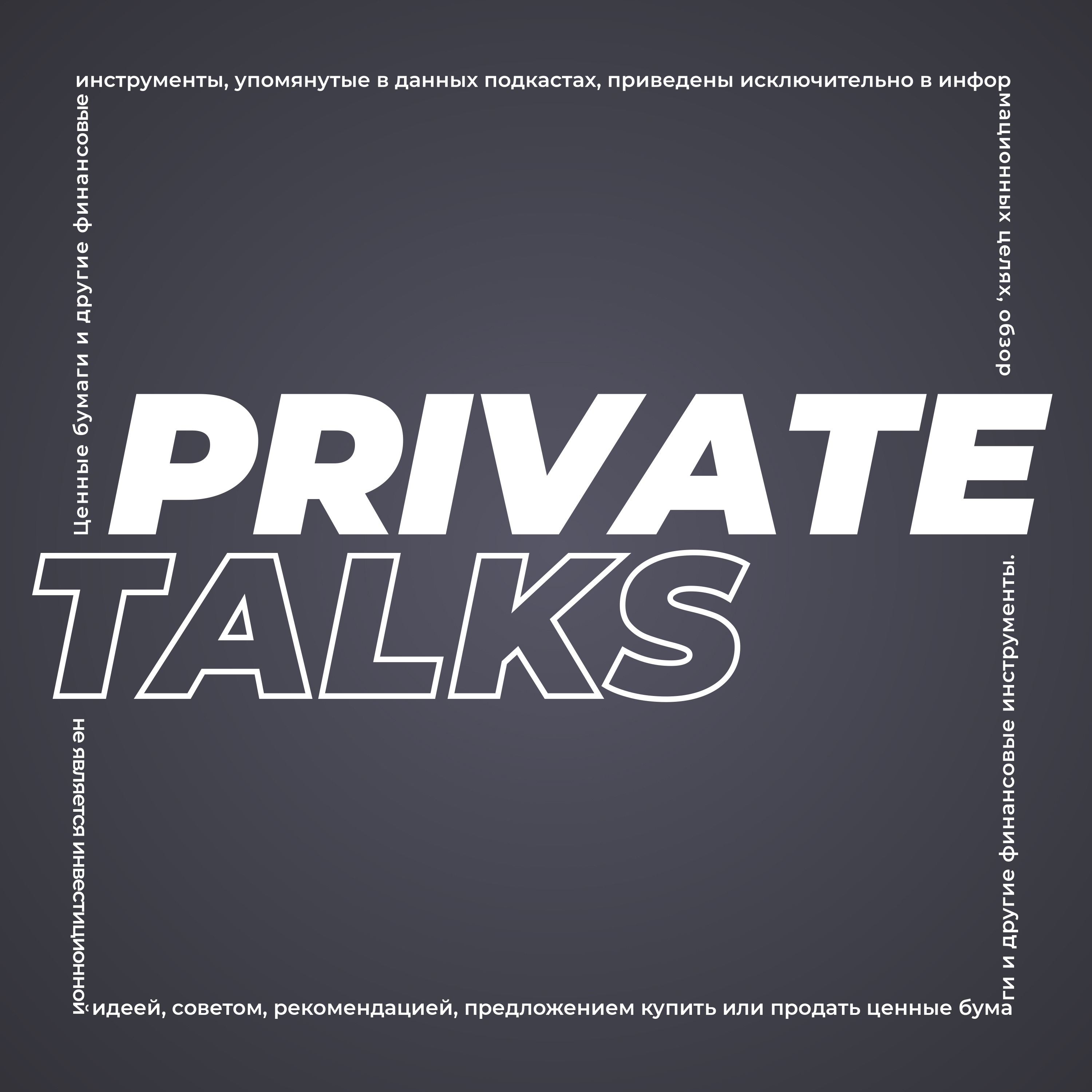 Private Talks Private Talks