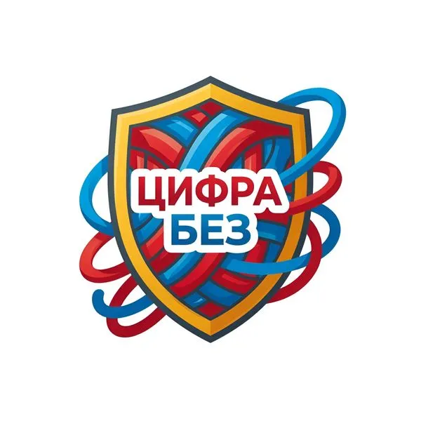 ЦифраБез на линии )