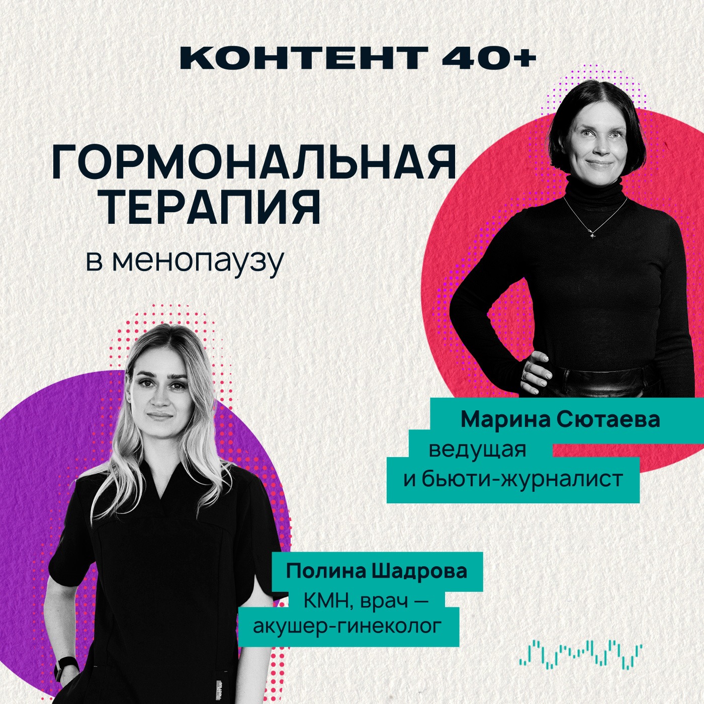 Гормональная терапия в менопаузу podcast