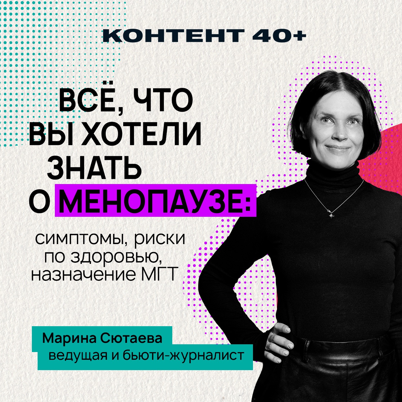 Всё, что вы хотели знать о менопаузе: симптомы, риски по здоровью, назначение МГТ podcast