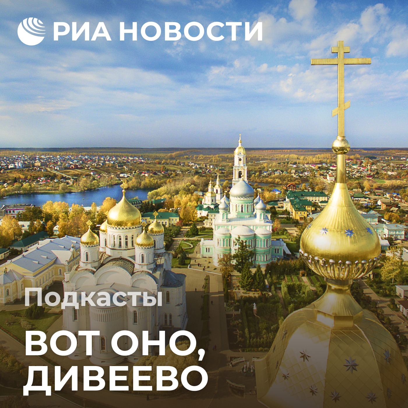 Осиротевшая обитель. Как жили дивеевские сироты после кончины батюшки Серафима episode artwork