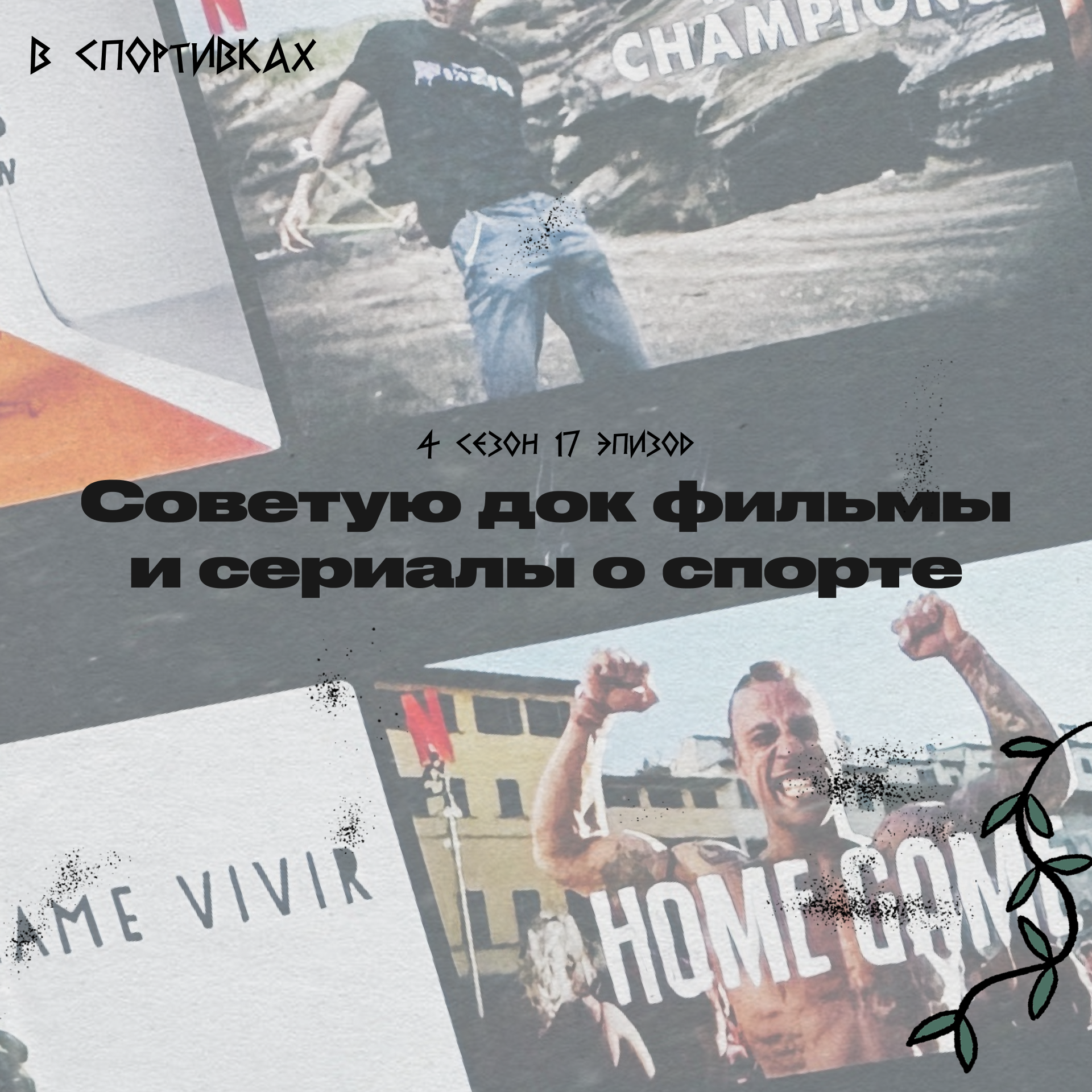 Советую документальные фильмы и сериалы о спорте podcast