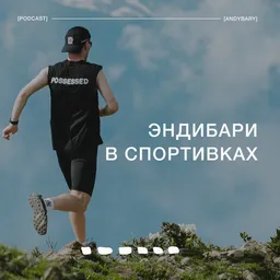 Эндибари в спортивках