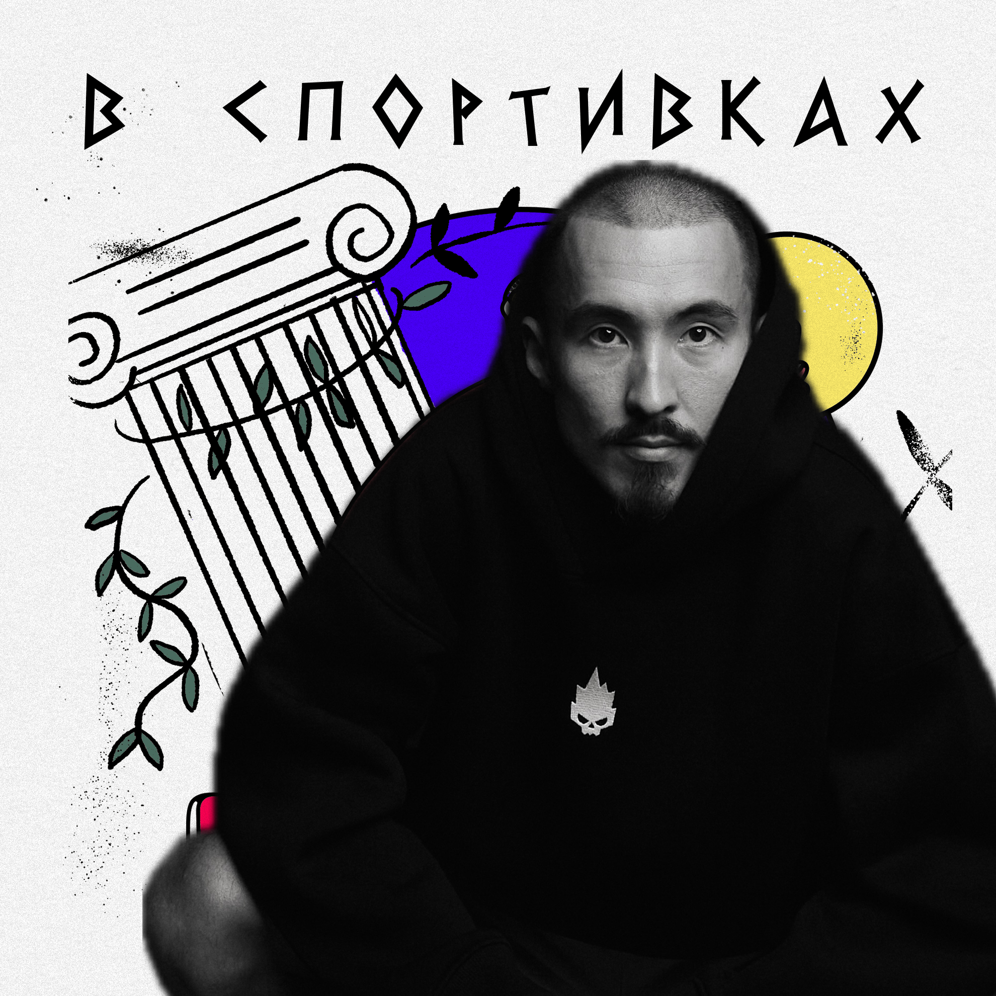 Говорим с Костей Каном: как сделать атлетику в стране популярнее podcast