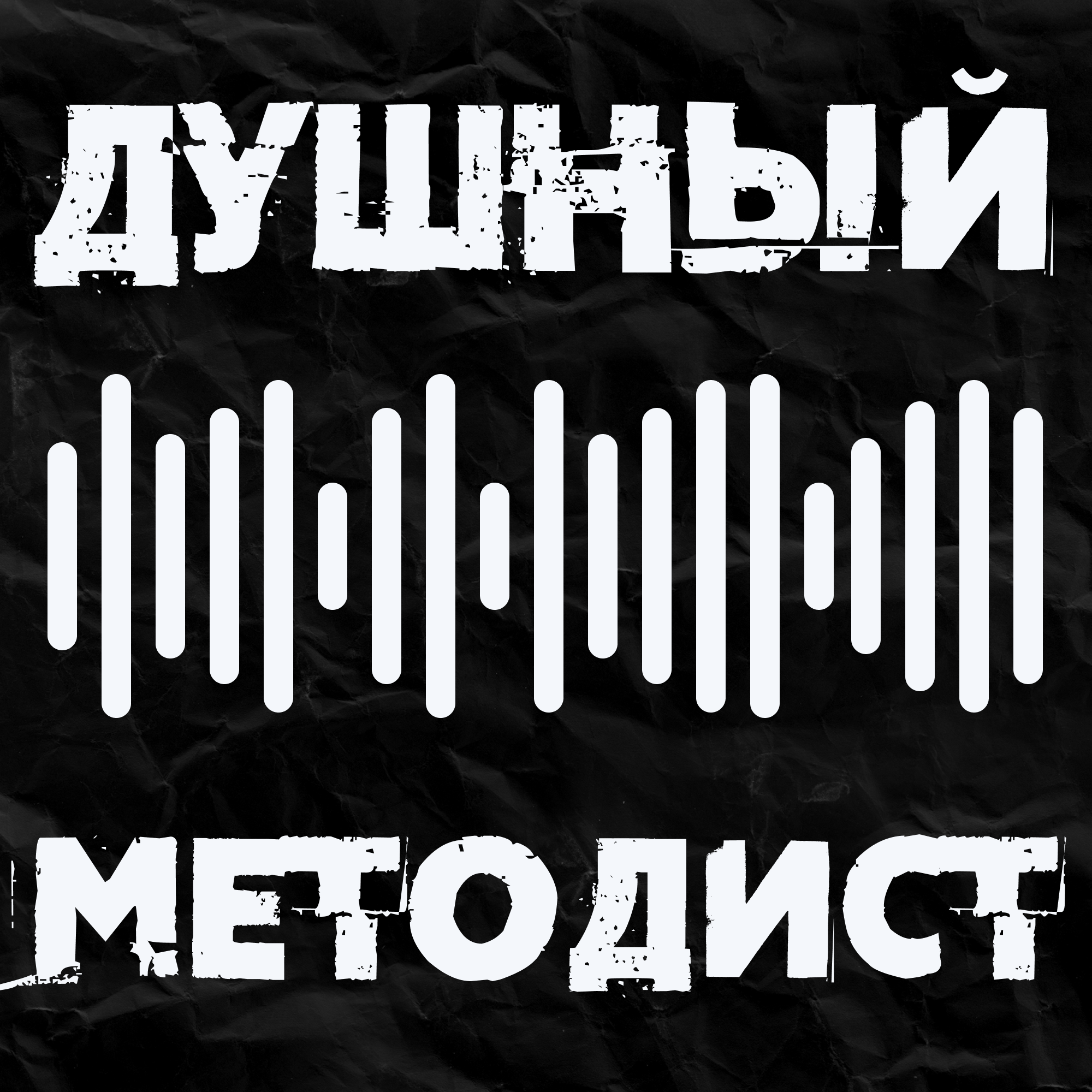 Душный методист