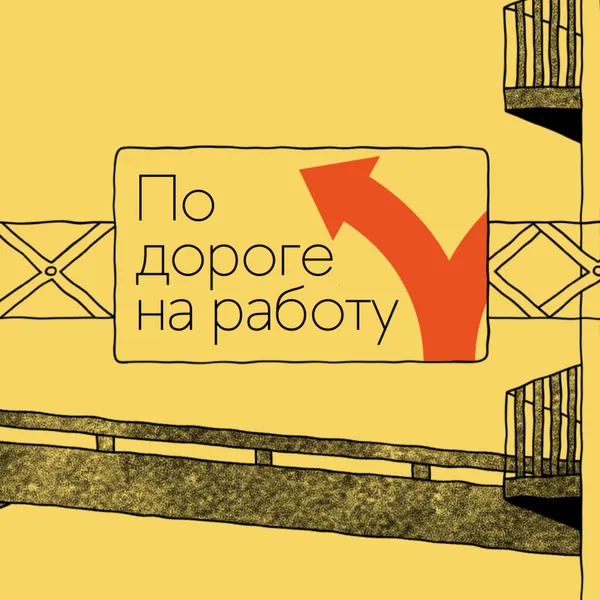 По дороге на работу